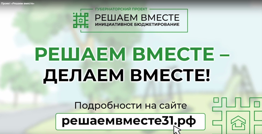 Губернаторский проект «Решаем вместе».