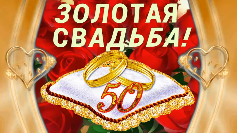 С ЮБИЛЕЕМ СВАДЬБЫ!. С ЮБИЛЕЕМ СВАДЬБЫ!.